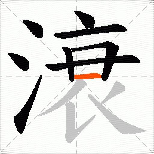 滖