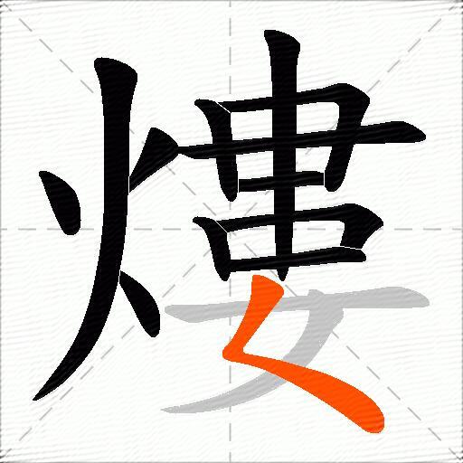 熡