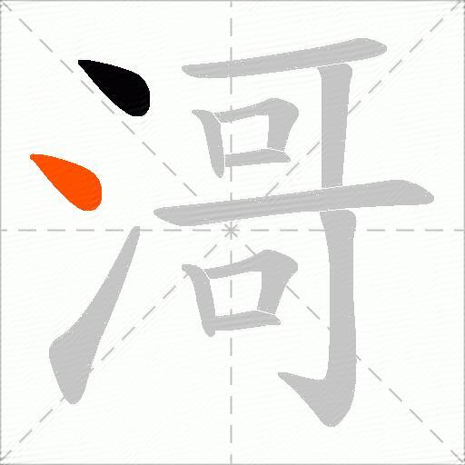 滒