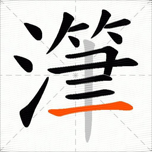 潷