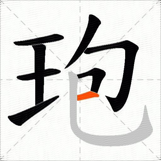 玸