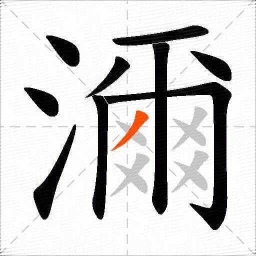 濔