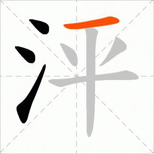 泙