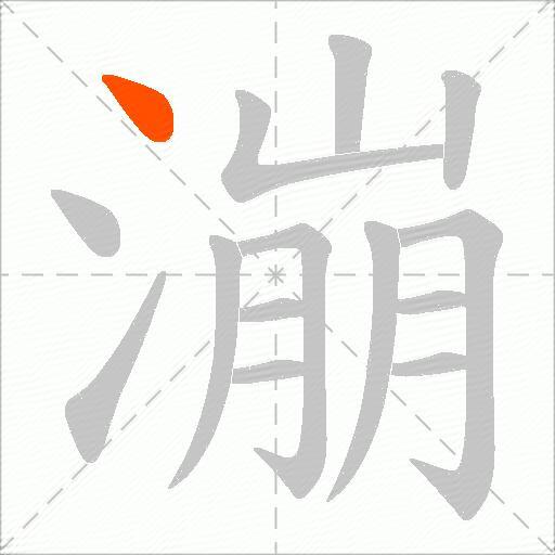 漰