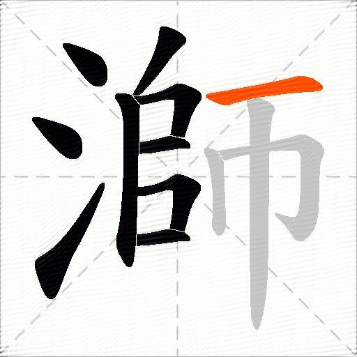 溮