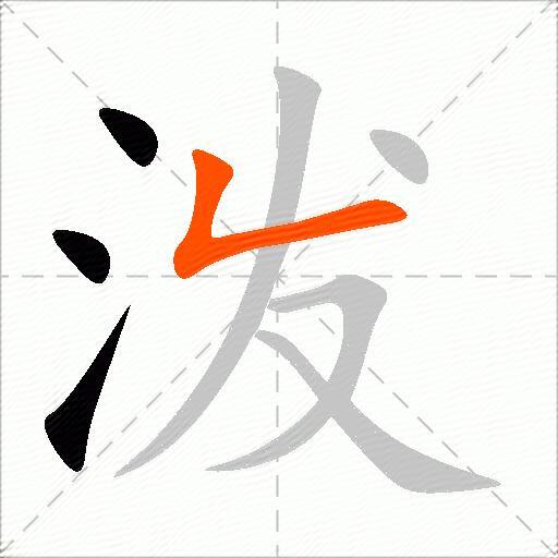 泼