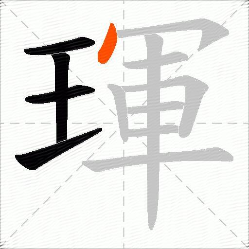 琿