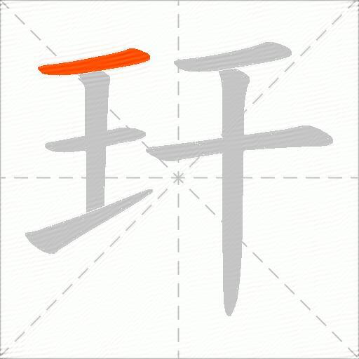 玕