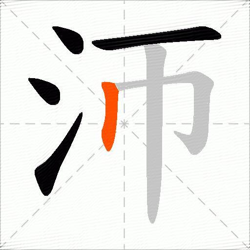 沞