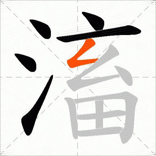 滀
