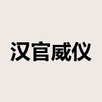 汉官威仪是什么意思