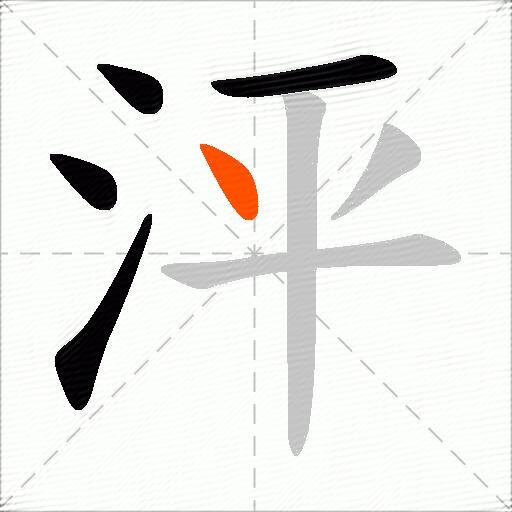 泙