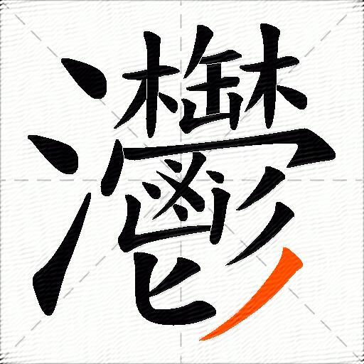灪