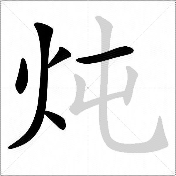 炖