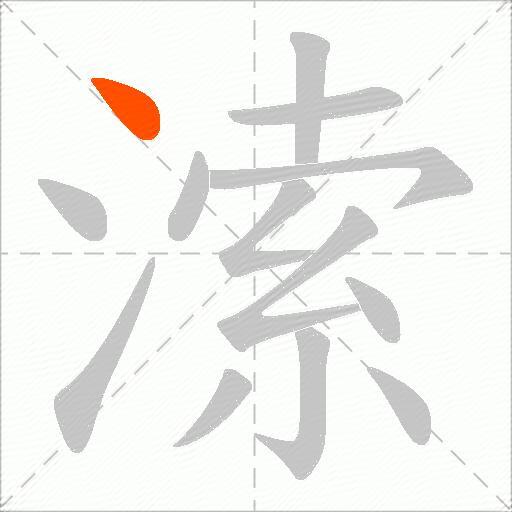溹