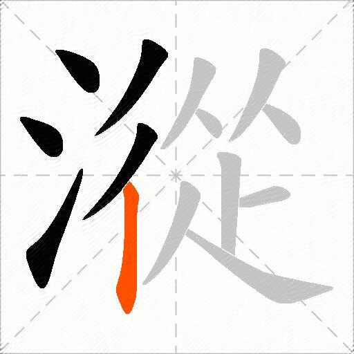 漎