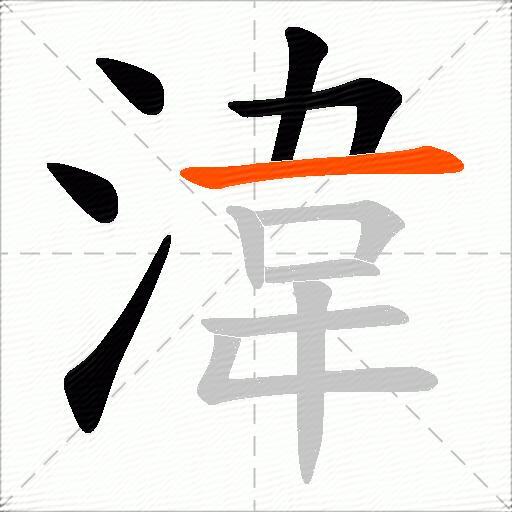 湋