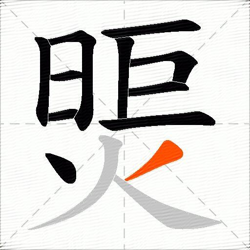 煚