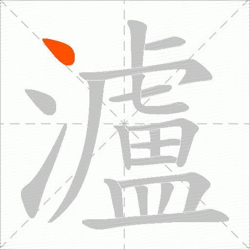 瀘