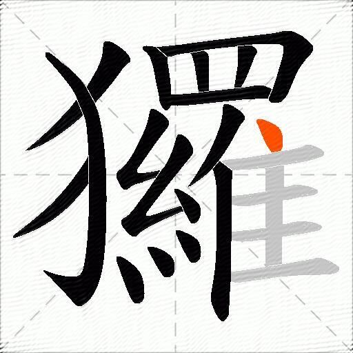 玀