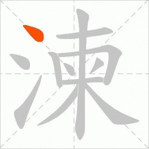 湅