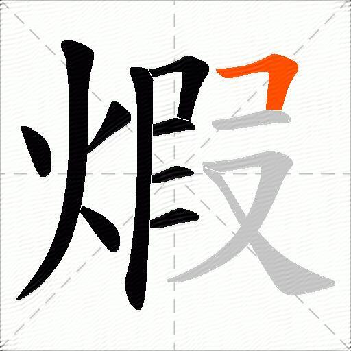 煆
