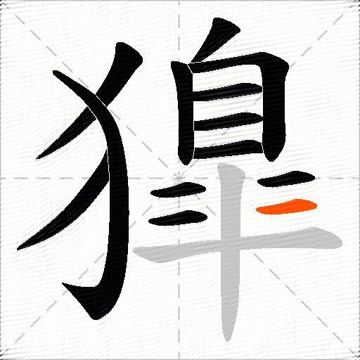 獋