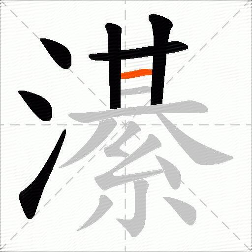 濝