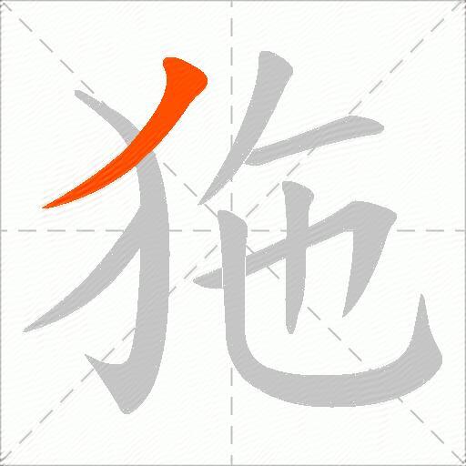 狏