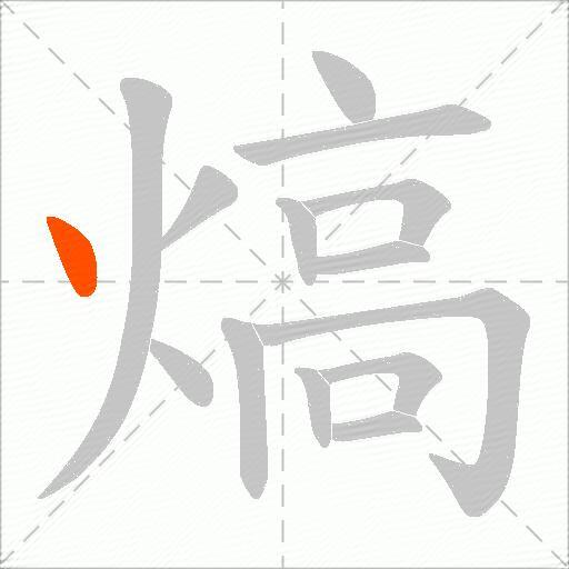 熇