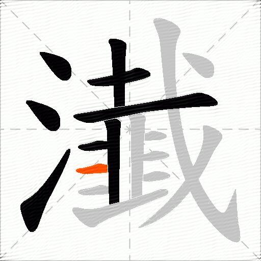 瀐