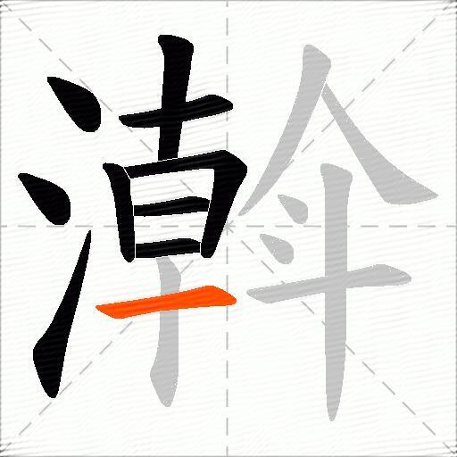 濣