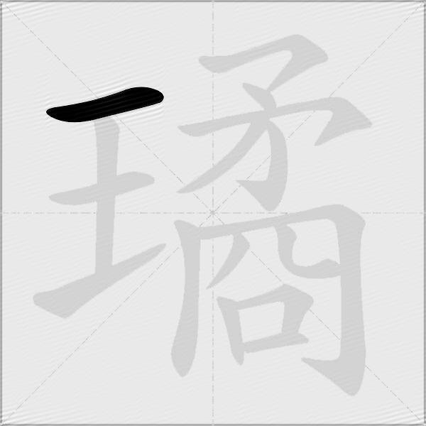 璚