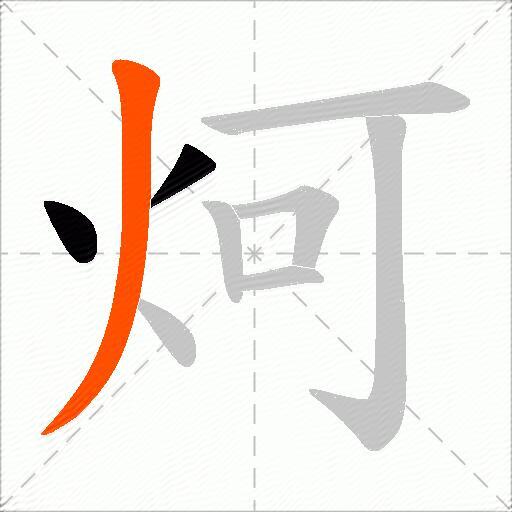 炣