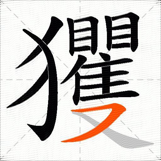 玃