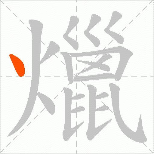 爉