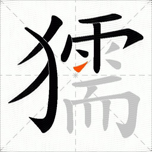獳