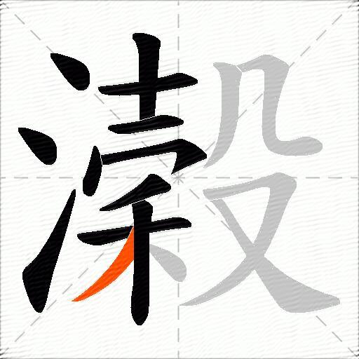 濲
