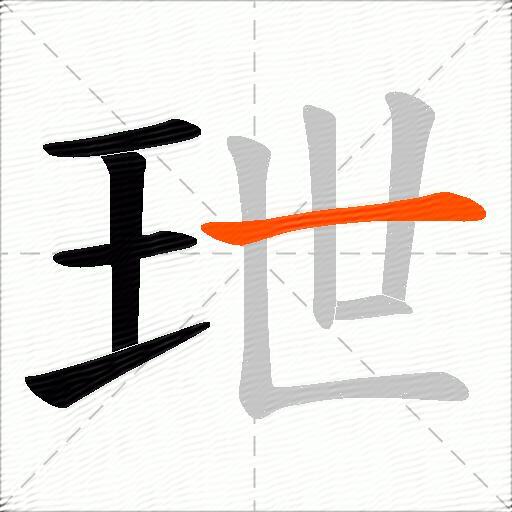 玴