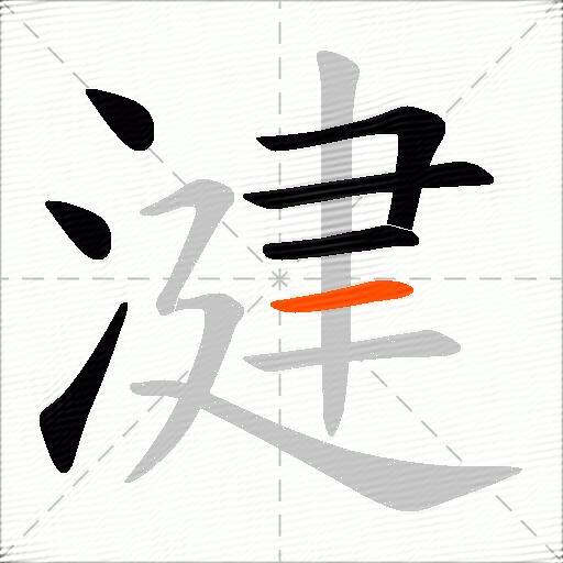 湕