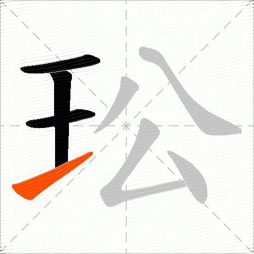 玜