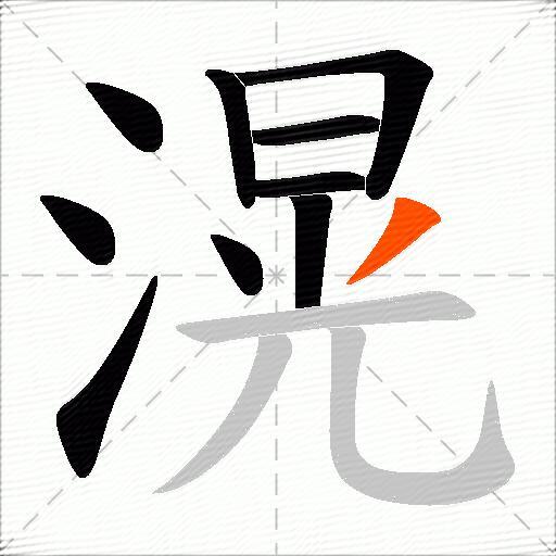 滉
