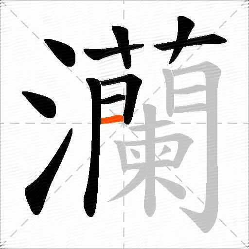 灡