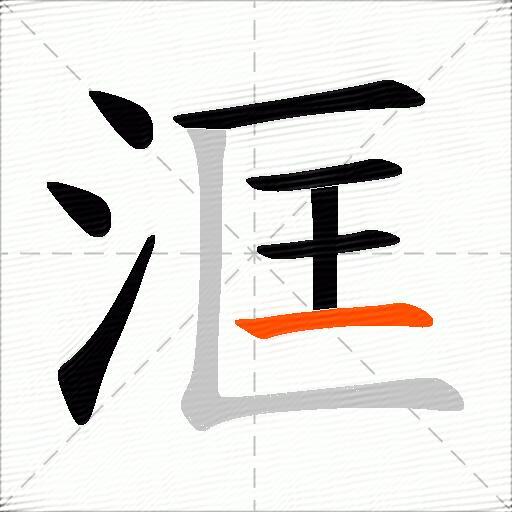 洭