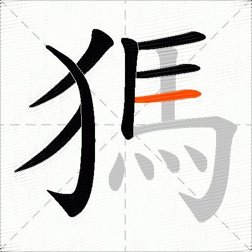 獁