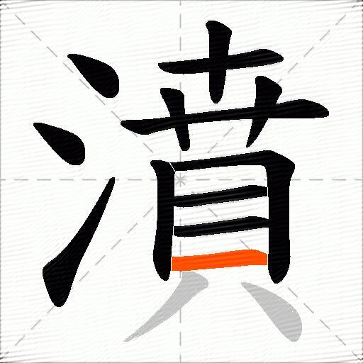 濆
