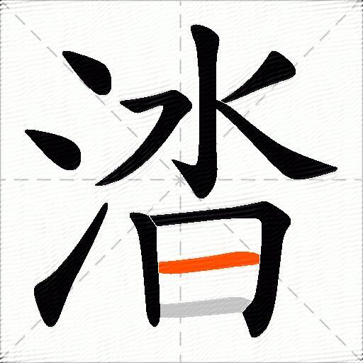 涾