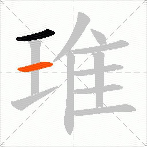 琟