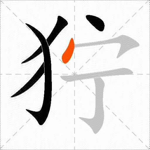 狞