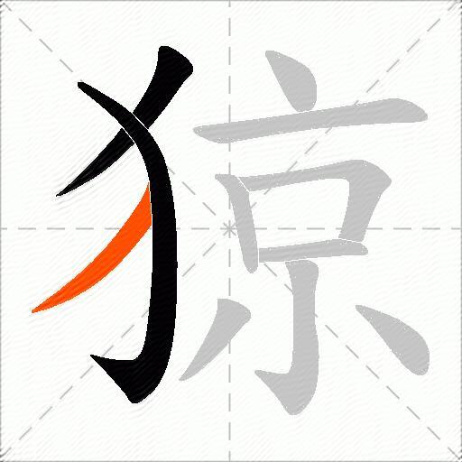 猄